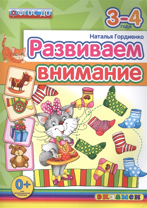 

Развиваем внимание 3-4 года