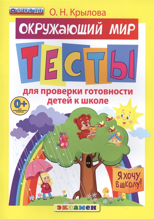 

Окружающий мир Тесты для проверки готовности детей к школе