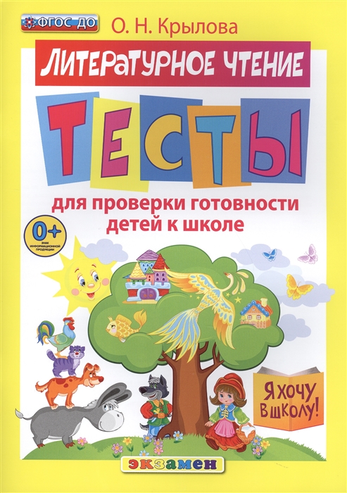 

Литературное чтение Тесты для проверки готовности детей к школе