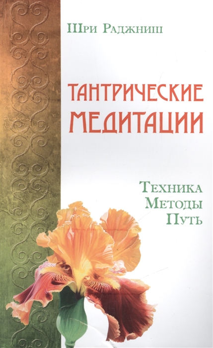 

Тантрические медитации Техника Методы Путь