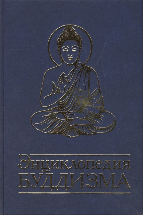 

Энциклопедия буддизма