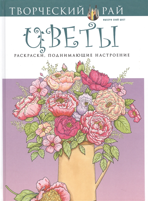 

Цветы Раскраски поднимающие настроение