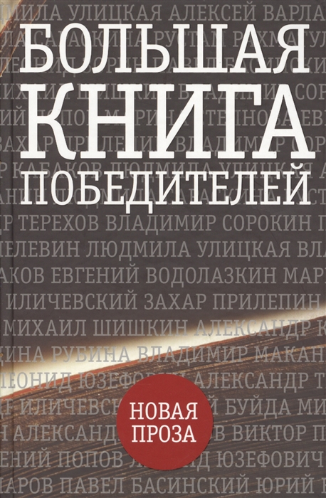 

Большая книга победителей