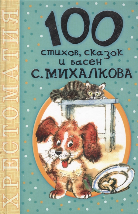 

100 стихов сказок и басен