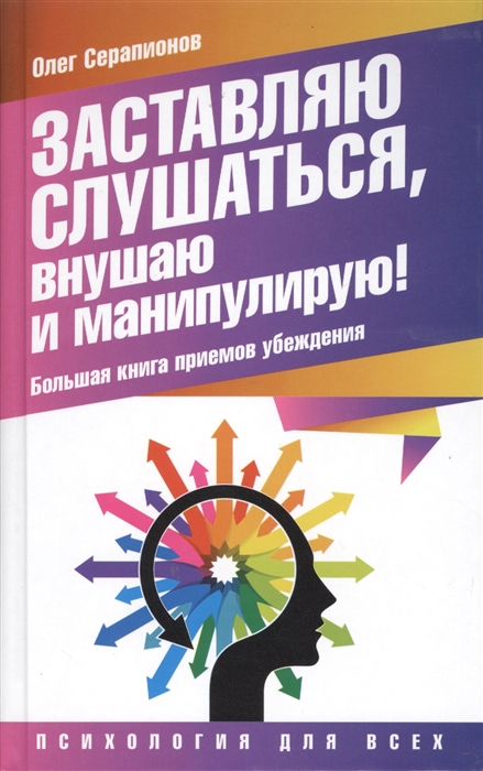 

Заставляю слушаться внушаю и манипулирую