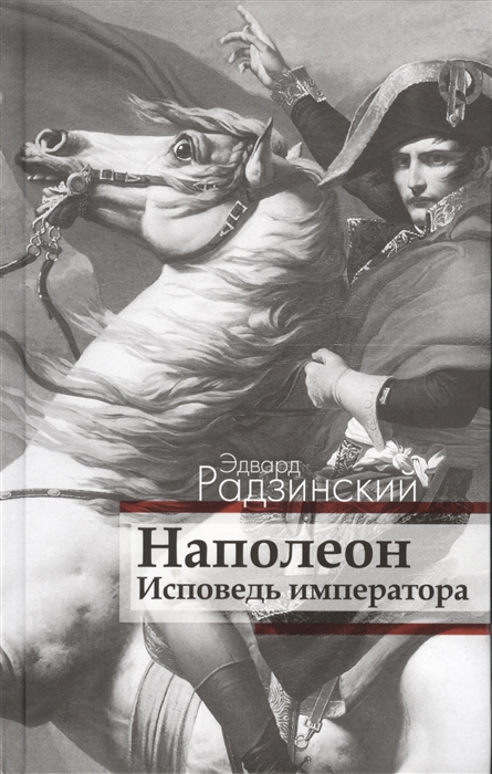 

Наполеон Исповедь императора