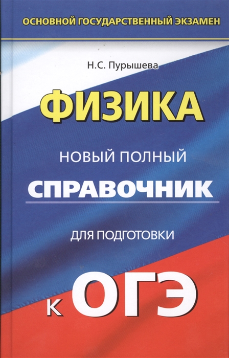 

Физика Новый полный справочник для подготовки к ОГЭ 9 класс
