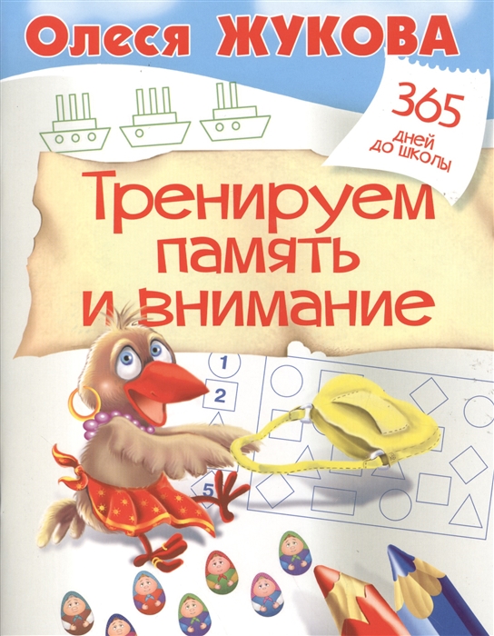 

Тренируем память и внимание