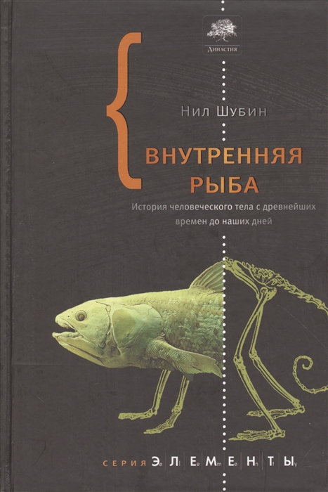 

Внутренняя рыба История человеческого тела с древнейших времен до наших дней