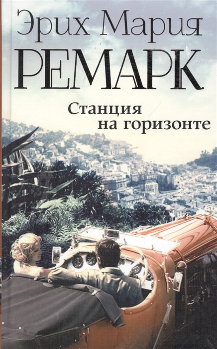 

Станция на горизонте