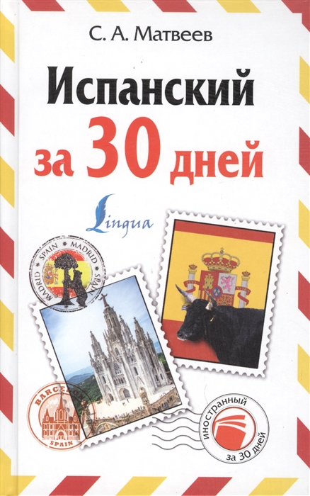 

Испанский за 30 дней