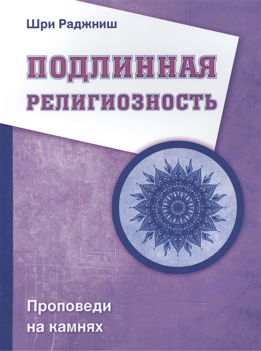 

Подлинная религиозность Проповеди на камнях