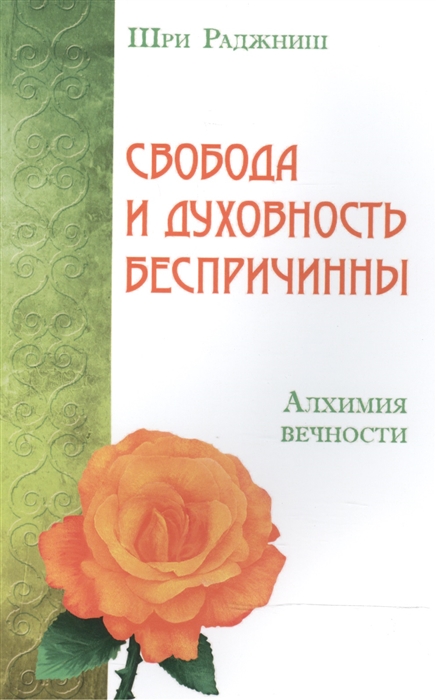 

Свобода и духовность беспричинны Алхимия вечности