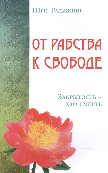 

От рабства к свободе Закрытость - это смерть