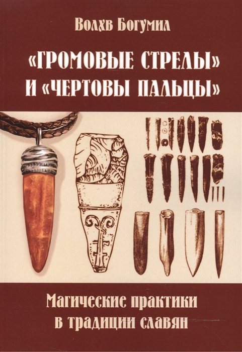 

Громовые стрелы и чертовы раскаты магические практики в традиции славян