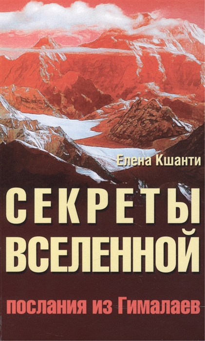 

Секреты Вселенной Послания из Гималаев