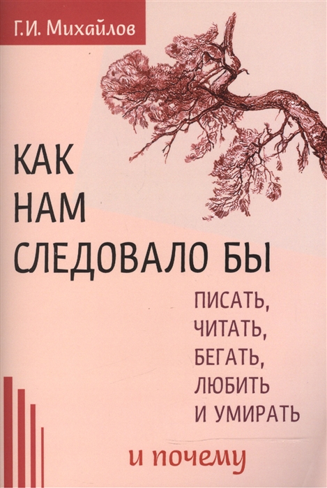 

Как нам следовало бы писать читать бегать любить и умирать и почему