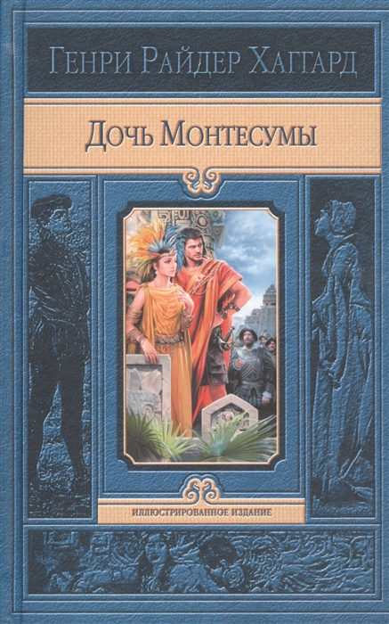 

Дочь Монтесумы
