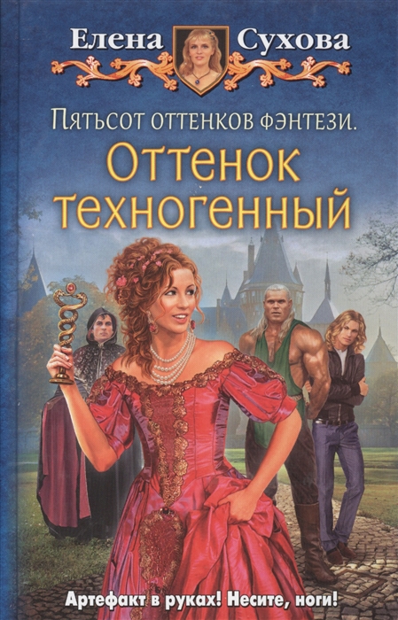 

Пятьсот оттенков фэнтези Оттенок техногенный