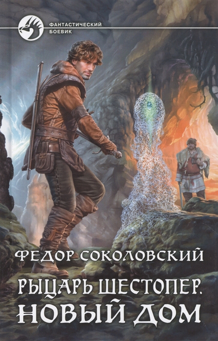

Рыцарь Шестопер Новый дом