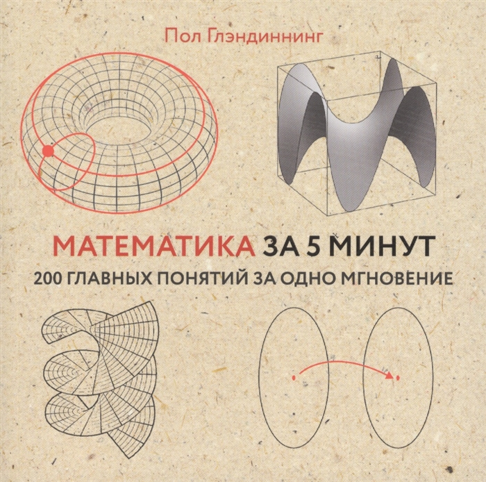 

Математика за 5 минут 200 главных понятий за одно мгновение