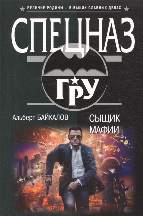 

Сыщик мафии