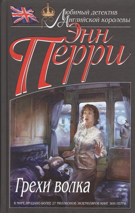 

Грехи волка