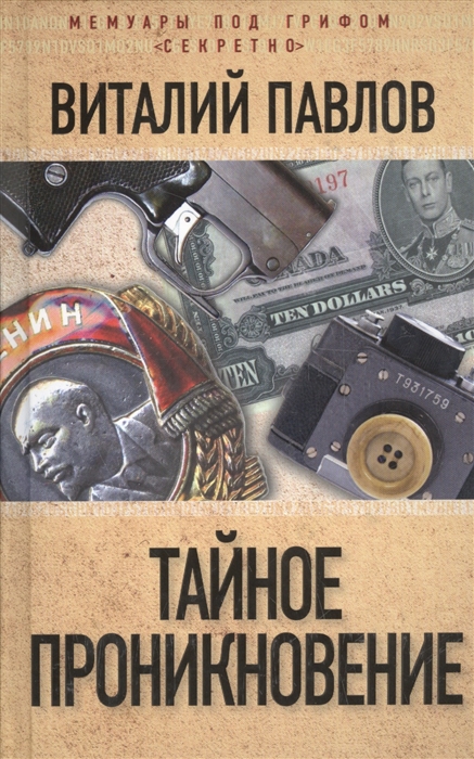 

Тайное проникновение