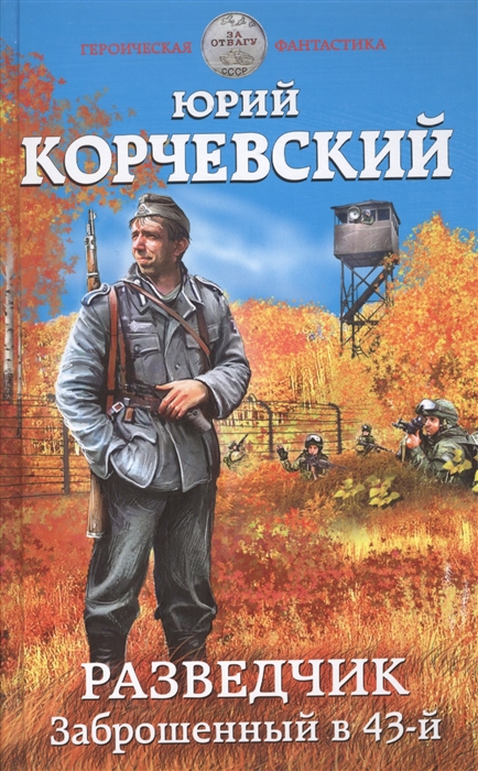 

Разведчик Заброшенный в 43-й
