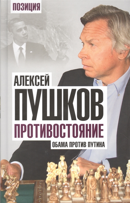 

Противостояние Обама против Путина