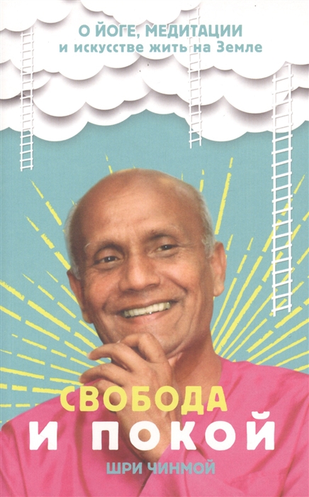 

Свобода и покой