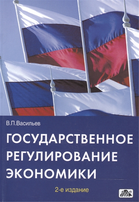 

Государственное регулирование экономики Учебное пособие