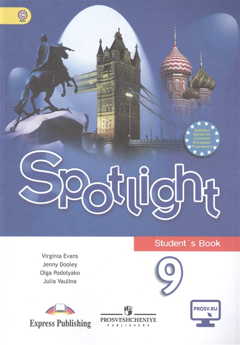 

Spotlight. Английский язык. 9 класс. Учебник для общеобразовательных организаций