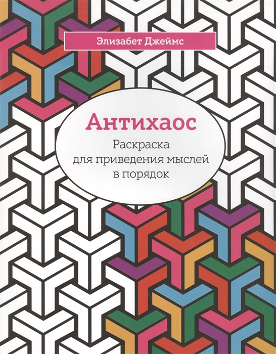 

Антихаос Раскраска для приведения мыслей в порядок