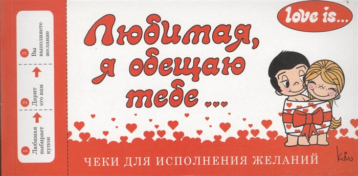 

Чеки для исполнения желаний Love is Любимая я обещаю тебе