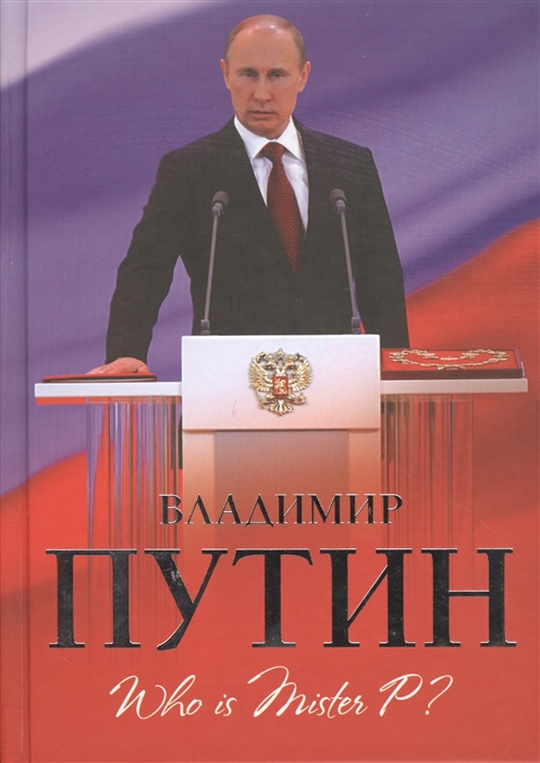 

Владимир Путин Who is Mister P