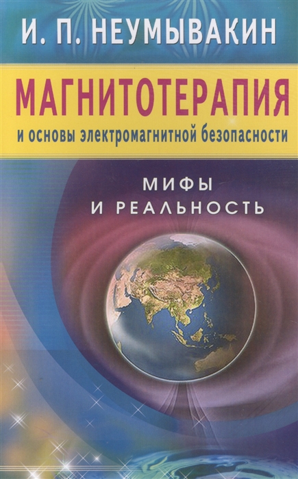 

Магнитотерапия и основы электромагнитной безопасности Мифы и реальность