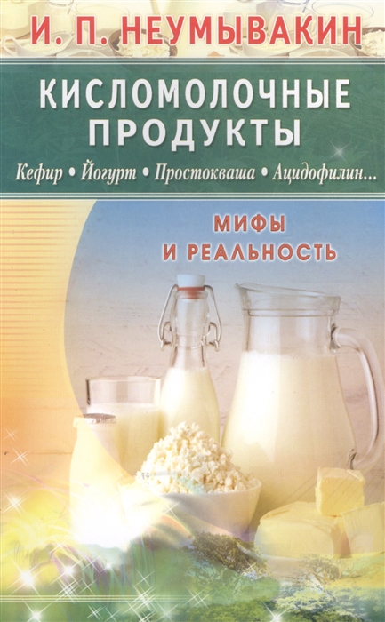 

Кисломолочные продукты Мифы и реальность