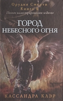 Орудия Смерти. Книга шестая. Город небесного огня Орудия Смерти. Книга шестая. Город небесного огня