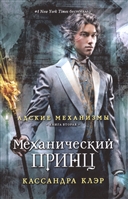 Механический принц. Книга вторая Механический принц. Книга вторая