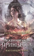 Механическая принцесса. Книга третья Механическая принцесса. Книга третья