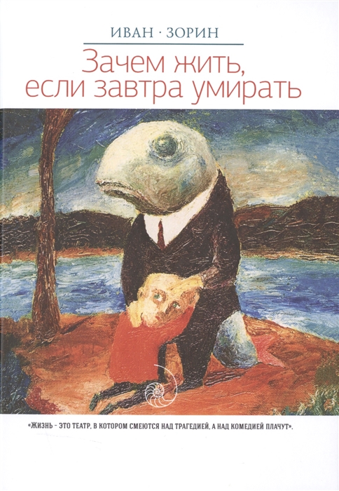 

Зачем жить если завтра умирать
