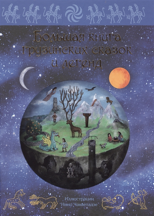

Большая книга грузинских сказок и легенд