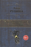 Русская канарейка. Трилогия в одном томе Русская канарейка. Трилогия в одном томе