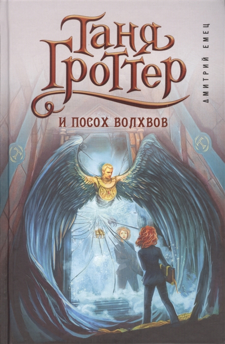 

Таня Гроттер и посох волхвов