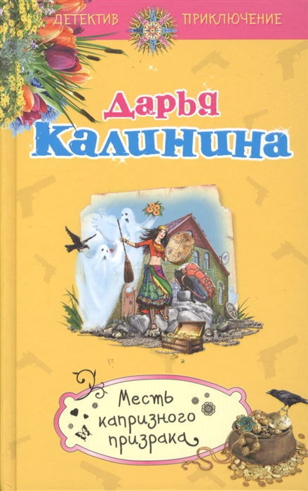 

Месть капризного призрака