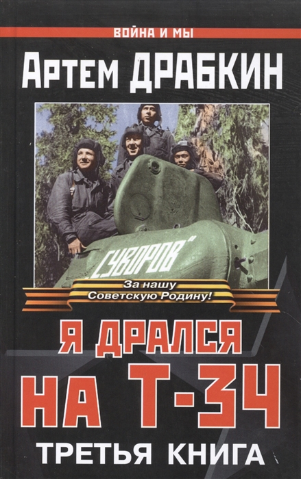 

Я дрался на Т-34 Третья книга