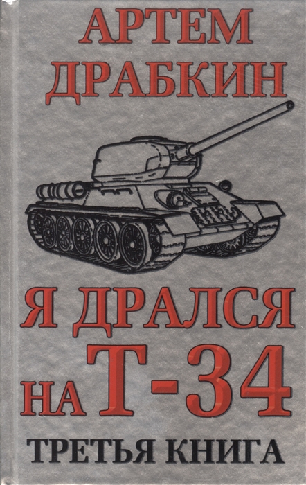 

Я дрался на Т-34 Третья книга