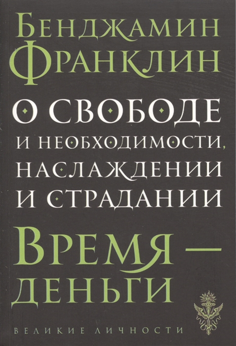 

О свободе и необходимости наслаждении и страдании