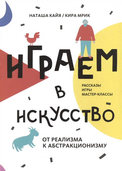 

Играем в искусство от реализма к абстракционизму